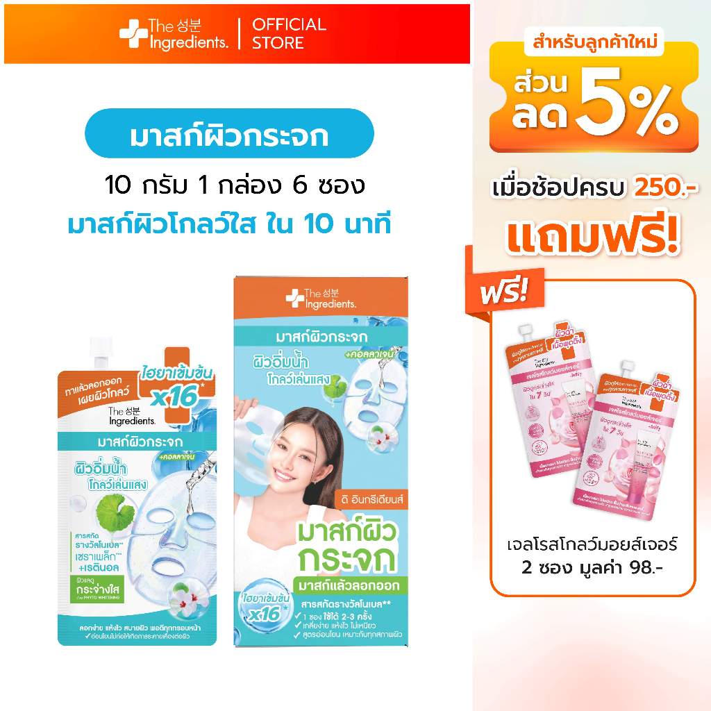 มาสก์ผิวกระจก The Ingredients Glass Skin Hydro Glow Mask 10g 1 กล่อง 6ซอง