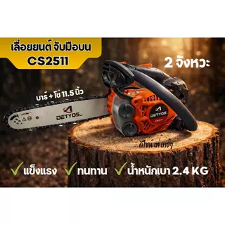 เครื่องเลื่อยยนต์ 2500 และ 2511 เครื่องเลื่อยตัดไม้ แถมบาร์โซ่ 11.5 นิ้วและอุปกรณ์ คุณภาพดี น้ำหนักเบาใช้งานง่ายๆ