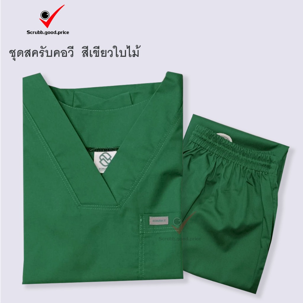 ชุดคอสครับคอวีสีเขียวใบไม้ พร้อมส่ง  ชุดบุคลากรทางการแพทย์ ชุดสครับ ชุดสครับแพทย์/หมอ  ชุดสครับพยาบาล ชุดปฏิบัติการ