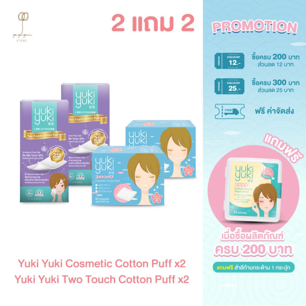 (ซื้อ 2 แถม 2) Yuki Yuki Cosmetic Cotton Puff + Yuki Yuki Two Touch Cotton Puff