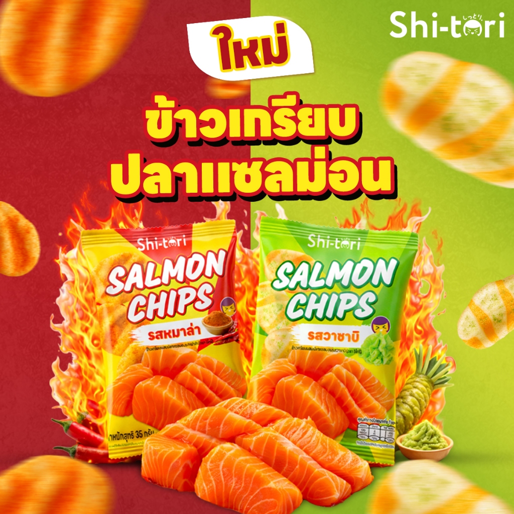 Shi-tori Salmon Chips ข้าวเกรียบปลาแซลมอน รสหมาล่า/รสวาซาบิ