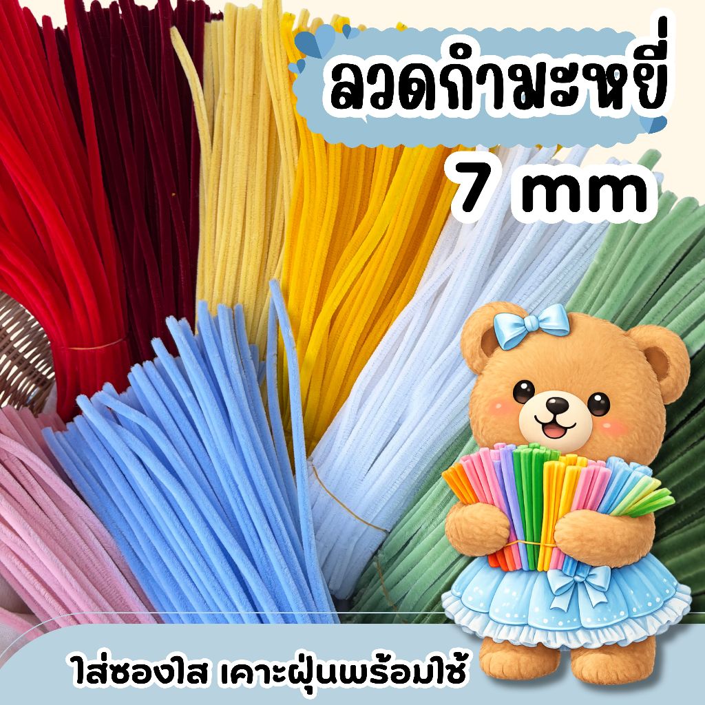 Thinee ลวดกำมะหยี่ขนฟู 7 mm พร้อมส่งจากไทย