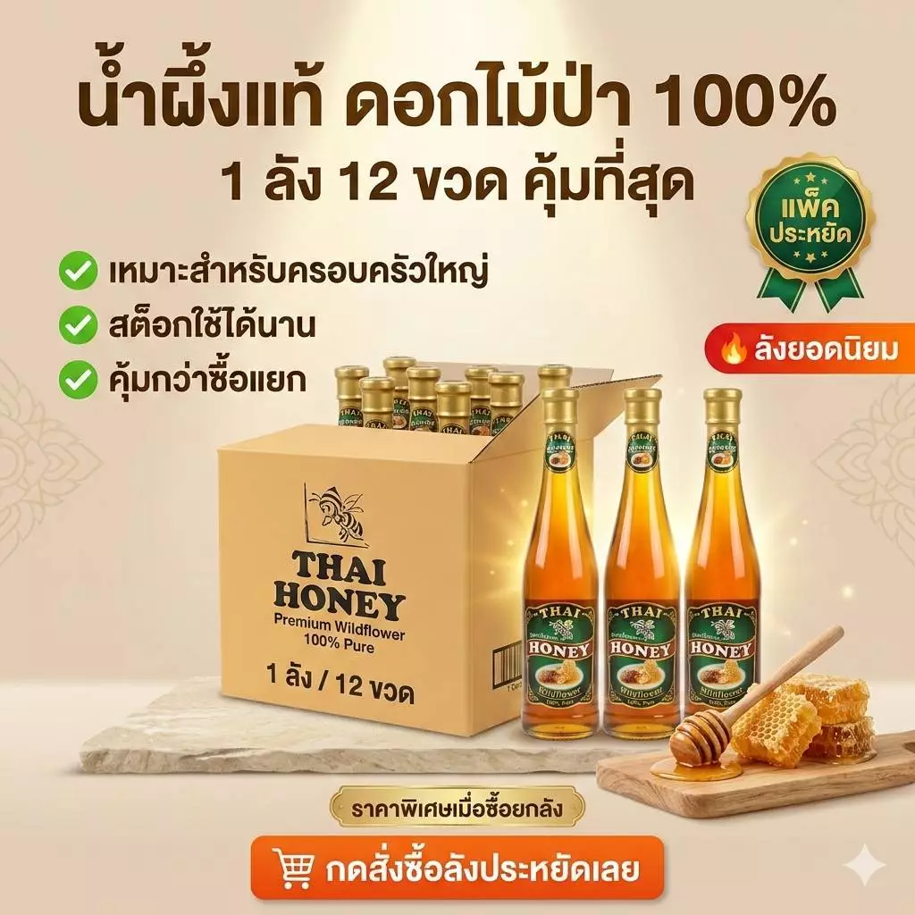 น้ำผึ้งแท้ ไทยฮันนี่ 1,000g. (1ลัง 12ขวด) ผลิตจากน้ำผึ้งดอกไม้ป่าแท้ จากธรรมชาติ