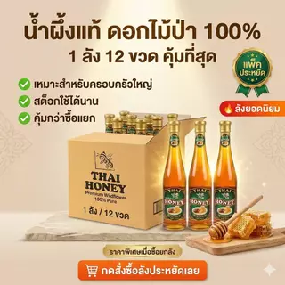 น้ำผึ้งแท้ ไทยฮันนี่ 1,000g. (1ลัง 12ขวด) ผลิตจากน้ำผึ้งดอกไม้ป่าแท้ จากธรรมชาติ