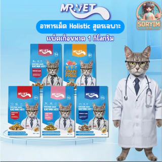 [ 1kg ] Mr.VET ( มิสเตอร์เว็ท) อาหารแมว Holistic 1 kg. ผสมฟรีซดราย สำหรับแมวทุกวัย รสไก่ รสแซลมอน ทูน่า สูตรดูแลเฉพาะ