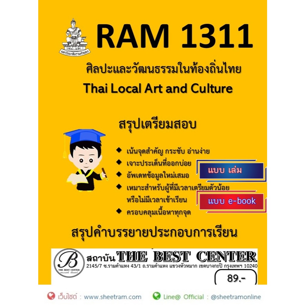ชีทราม สรุป RAM1311 ศิลปะและวัฒนธรรมในท้องถิ่นไทย