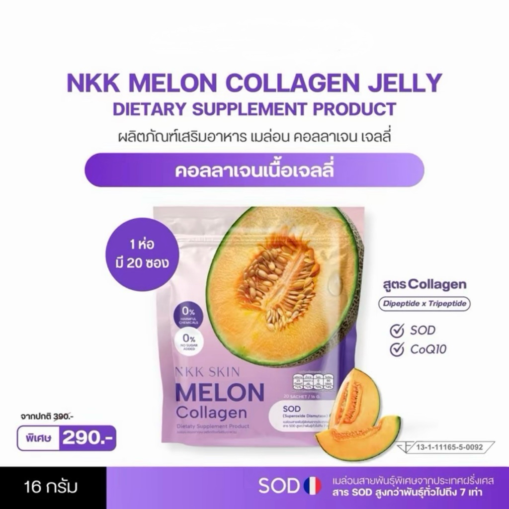 [พร้อมส่ง] NKK Melon Collagen เมล่อน คอลลาเจน เจลลี่ NKK Skin บำรุงผิวพรรณสดใส ช่วยให้เซลล์สมองทำงาน