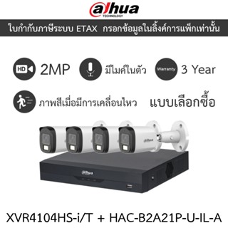 Dahua กล้องวงจรปิด 2MP กลางคืน 2 ระบบ มีไมค์ในตัว XVR4104HS-…
