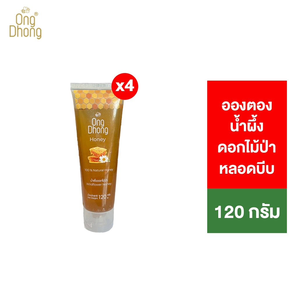 [4 หลอด] Ong Dhong wildflower honey อองตอง น้ำผึ้งดอกไม้ป่า หลอดบีบ 120 กรัม