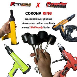 CORONA RING สำหรับแปลงใส่ ปืนพ่นสี แปลงใส่ได้ทุกรุ่นครับ เพิ…