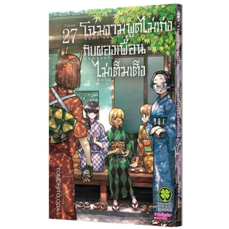 (Preเล่ม27) โฉมงามพูดไม่เก่งกับผองเพื่อนไม่เต็มเต็ง เล่ม 1 - 27 (หนังสือการ์ตูน มือหนึ่ง) unotoon