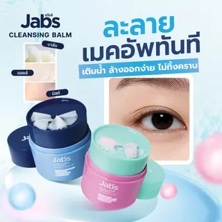 [ใหม่] Jabs Cleansing Balm (มีให้เลือก 2 สูตร) ขนาด 40 กรัม x1