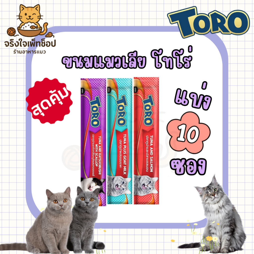 (แบ่ง 10 ซอง) ขนมแมวเลีย TORO โทโร่ สำหรับแมว 2 เดือนขึ้นไป ขนาด 15g แบ่ง10ซอง