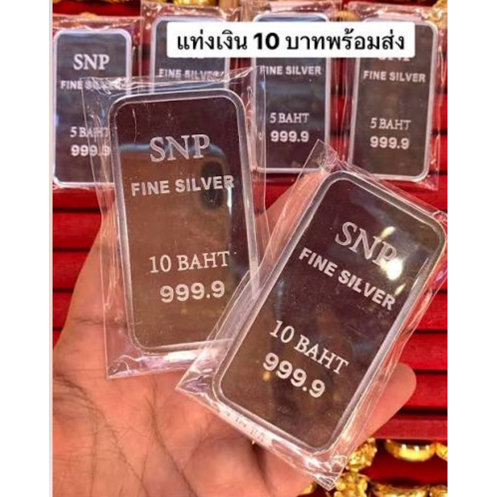 เงินแท่ง 10 บาท 2 ชิ้น เซทสุดคุ้ม (เงิน99.99)ขายได้
