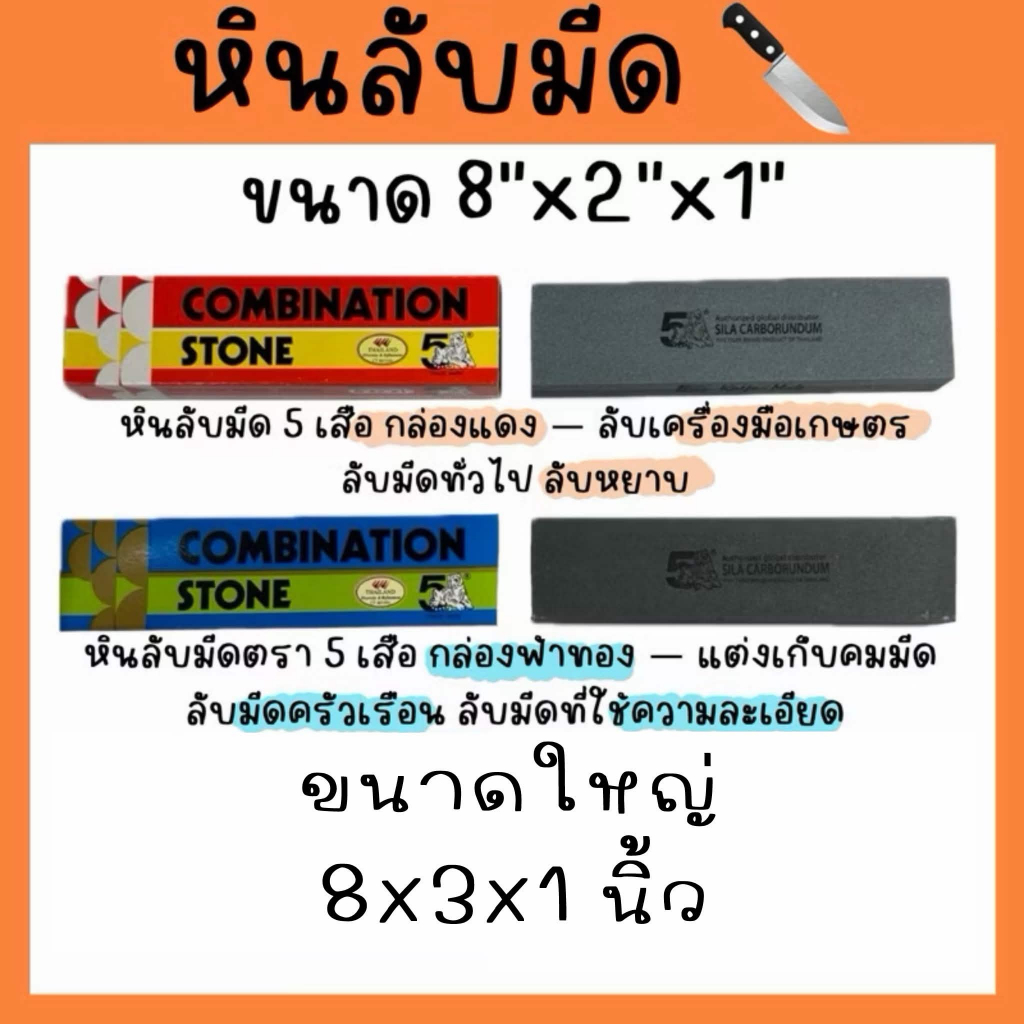 หินลับมีด ตรา 5 เสือ ขนาด 8x2x1, 8x3x1, สีแดง, สีฟ้าทอง, สีฟ้าขาว ที่ลับมีด หินฝนมีด