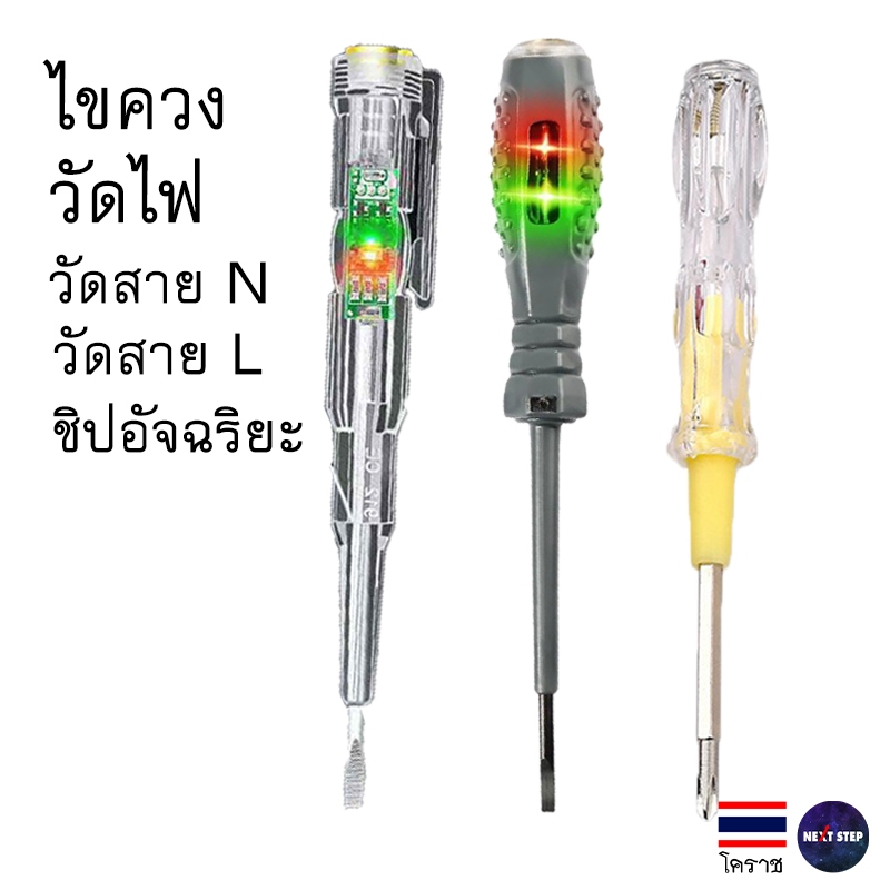 ไขควง วัดไฟ หัวแฉก หัวแบน LED อัจฉริยะ วัดสาย L-N ตรวจไฟบ้าน เช็คไฟรั่ว ช่างไฟต้องมี