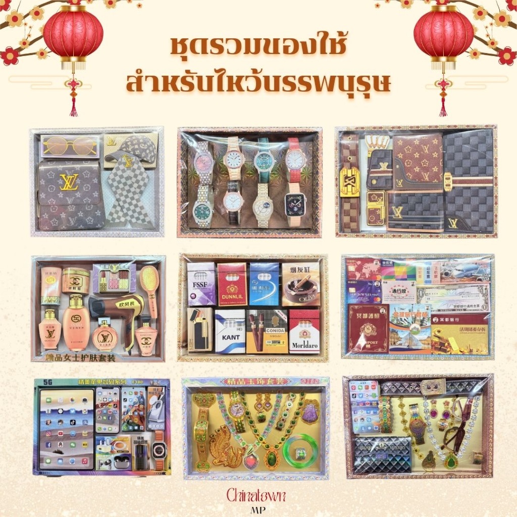 ชุดรวมของใช้ เครื่องประดับ ตั๋วเครื่องบิน ครีมบำรุงผิว มือถือ ชุดไวน์ ชุดกระดาษสำหรับไหว้บรรพบุรุษ เช็งเม้ง กงเต็ก