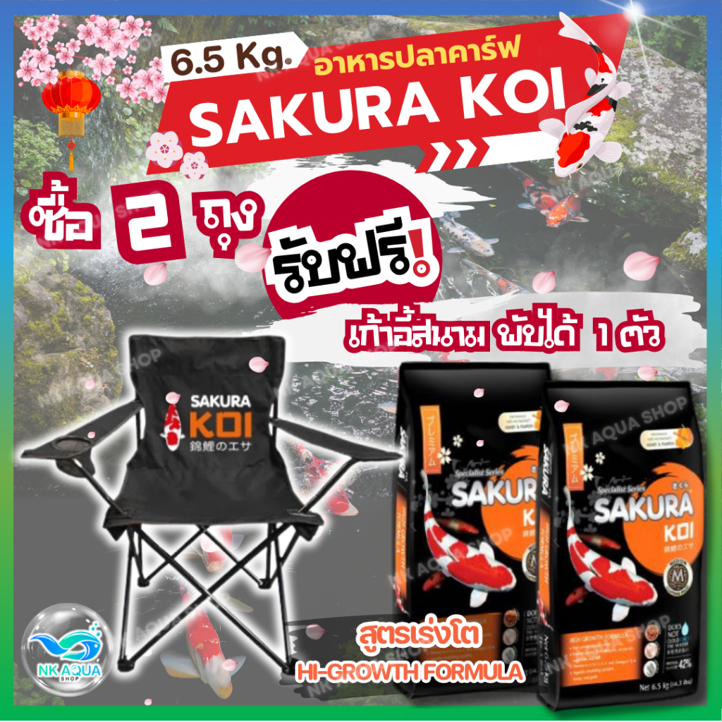 💥โปรแถมเก้าอี้❗🔰อาหารปลาคาร์ฟ Sakura Koi (ซากุระ โค่ย) 🟠สูตรเร่งโต เม็ดจม/เม็ดลอย ขนาด 6.5 กก.