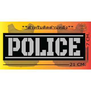 **พรีออเดอร์** แผ่นแปะด้านหลังเสื้อเวสเกาะ POLICE สะท้อนแสง มีตีนตุ๊กแกพร้อมใช้งาน