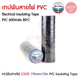 (10ม้วน) เทปพันสายไฟ PVCสีดำ Louis #809 กว้าง19มม. ยาว10เมตร PVC Electrical Insulating Tape 19mm×10M