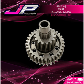 เฟืองท้ายคู่ 15/32 Forza350 / Adv350 ตรงรุ่น งานคุณภาพ ไม่แต…