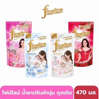 [ยกลัง 24 ถุง] Fineline ไฟน์ไลน์ น้ำยาปรับผ้านุ่ม สูตรมาตรฐา…