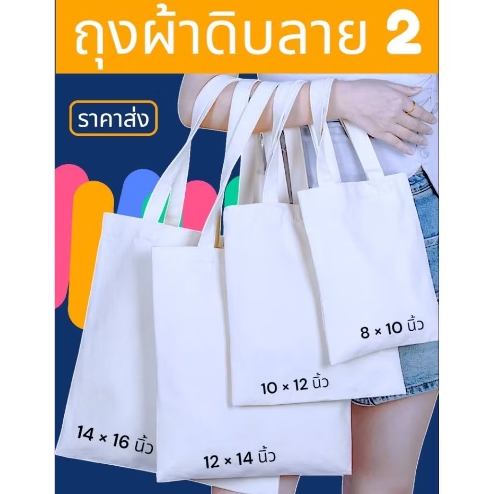 กระเป๋าผ้าดิบถุงผ้าดิบลายสอง ผ้าไม่บางคุณภาพดีตัดเย็บเรียบร้อยผ้าไมาบางพร้อมใช้งานนำไปสกรีนได้เพ้นท์ได้ซับลิเมชั่นได้