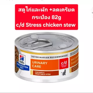Hill’s c/d Urinary Care นิ่วแมว กระป๋อง ฮิลส์ อาหารเปียก แมวโรคนิ่ว มีให้เลือก3 สูตร 82g-156g