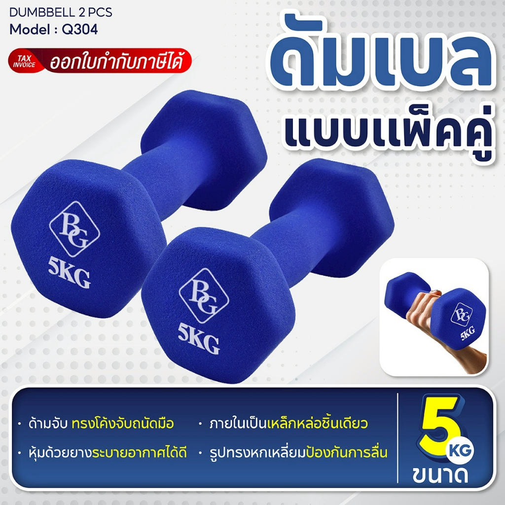 BG ดัมเบลหุ้มนีโอพรีน (Neoprene) ดัมเบล 1/2/3/4/5kg ดัมเบลยาง Dumbbells สำหรับลดไขมันต้นแขน ออกกำลังกาย ฟิตเนส