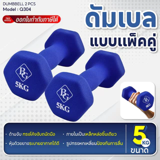 BG ดัมเบลหุ้มนีโอพรีน (Neoprene) ดัมเบล 1/2/3/4/5kg ดัมเบลยาง Dumbbells สำหรับลดไขมันต้นแขน ออกกำลังกาย ฟิตเนส