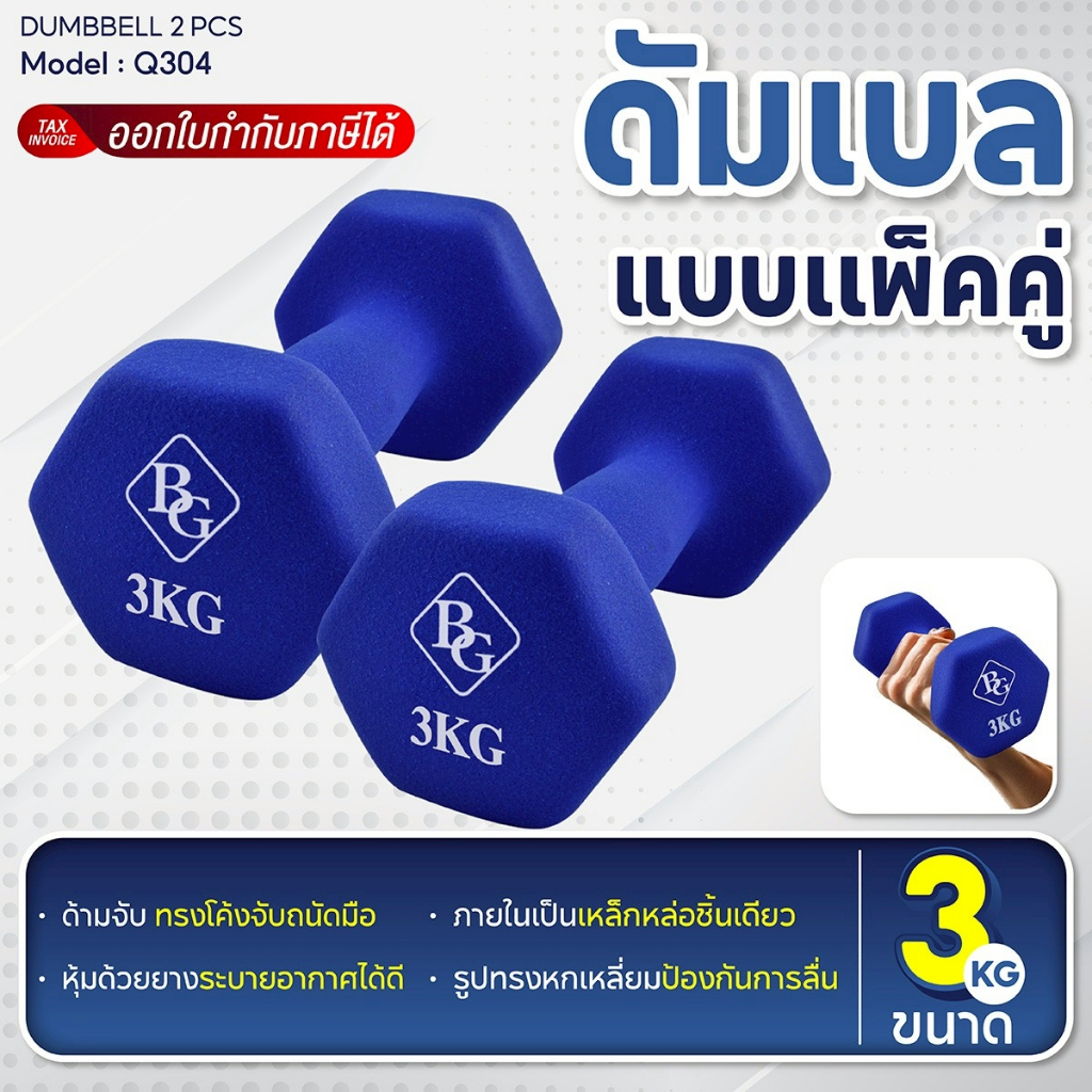 BG Dumbbell ดัมเบล รุ่น Q304 น้ำหนัก 3 Kg. ดัมเบลยาง (แพ็คคู่) ดัมเบลหุ้มนีโอพรีน Neoprene