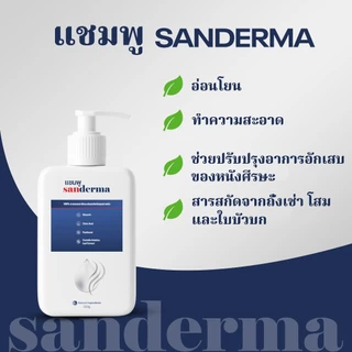 [ซื้อ 1 แถม 1] แชมพูบำรุงหนังศีรษะ SANDERMA ของแท้ ทำความสะอาดรังแคและปรับสมดุล (300 กรัม) สำหรับหนังศีรษะแพ้ง่ายและผมอ