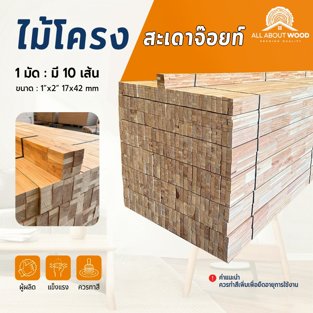 ไม้โครง ไม้สะเดาจ๊อยท์ ขนาด 1" x 2" ( 17 x 42 mm.)  ยาว 50 cm. / 200 cm. งานไม้แท้ 1 มัด 10 เส้น | All About Wood
