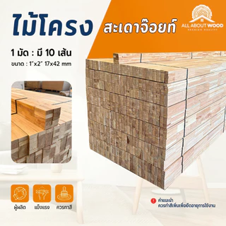 ไม้โครงสะเดาจ๊อยท์Finger Joint ขนาด 1" x 2" ( 17 x 42 mm.) ยาว 50 cm. / 200 cm.งานไม้แท้ 1 มัด 10 เส้น | All About Wood