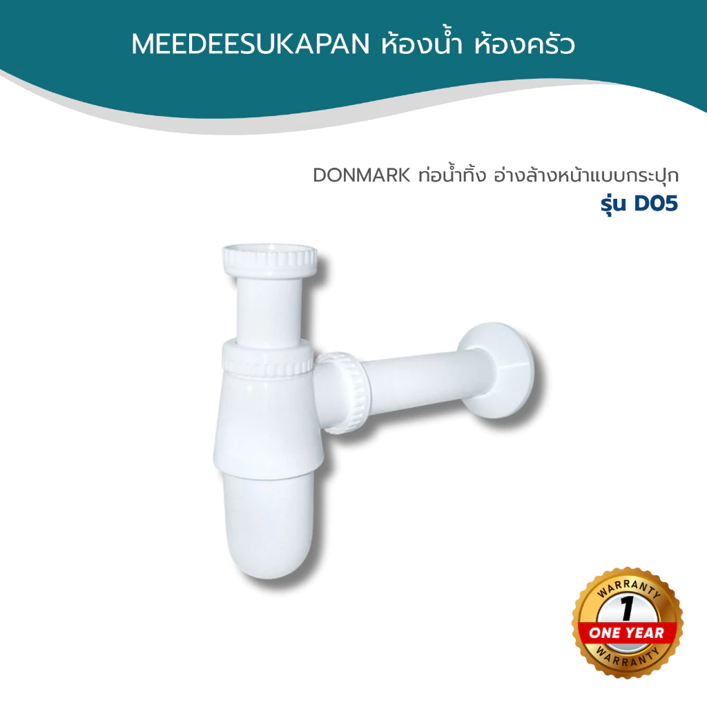 DONMARK ท่อน้ำทิ้งอ่างล้างหน้าแบบกระปุก PVC ท่อน้ำทิ้งสีขาว ท่อน้ำทิ้งกระปุก รุ่น D05