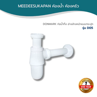 DONMARK ท่อน้ำทิ้งอ่างล้างหน้าแบบกระปุก PVC ท่อน้ำทิ้งสีขาว ท่อน้ำทิ้งกระปุก รุ่น D05