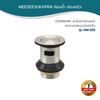 DONMARK สะดืออ่างล้างหน้า สแตนเลสแบบกดสปริง รุ่น DM-325
