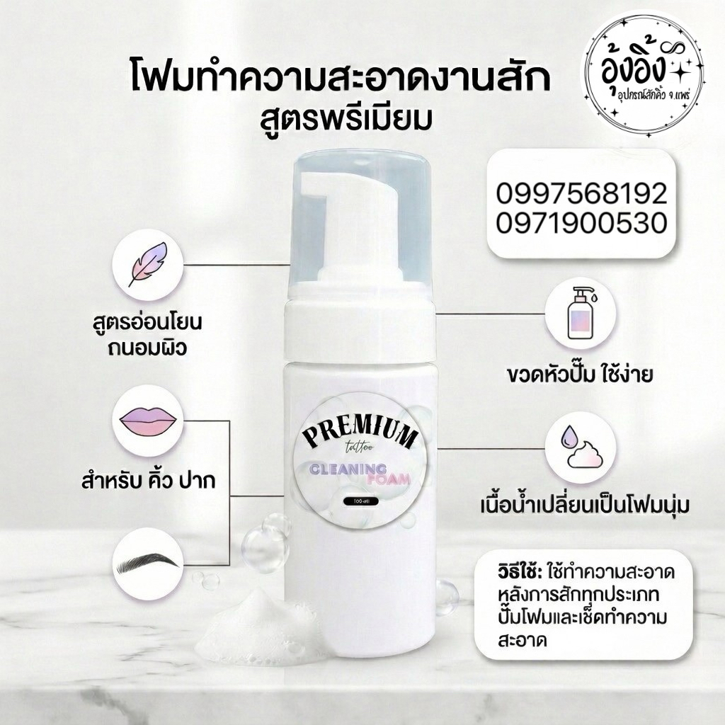โฟมพรีเมียม ทำความสะอาด คิ้ว  ปาก