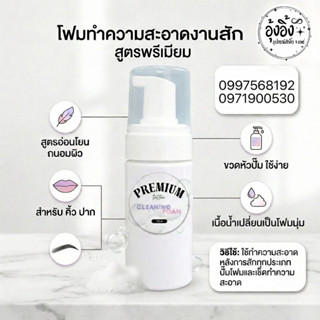 โฟมพรีเมียม ทำความสะอาด คิ้ว  ปาก