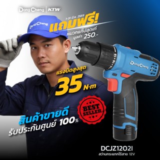 DONG CHENG DCJZ1202i สว่านกระแทกไร้สาย 3 ระบบ 12V แรงบิด 35 …