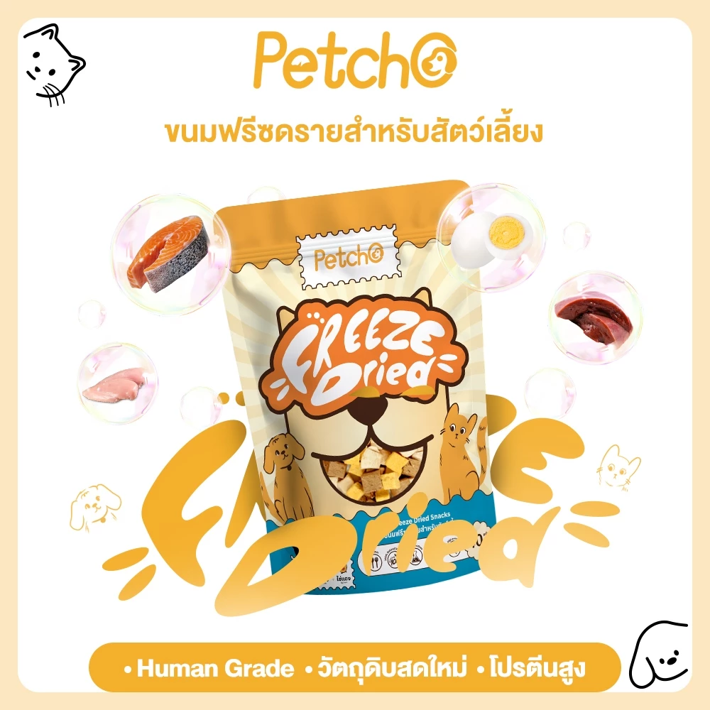 Petcho ขนมฟรีซดราย ท้อปปิ้ง ขนมสุนัข ขนมแมว ฟู้ดเกรด โปรตีนสูง ไม่ผสมธัญพืช ไม่เติมเกลือ วัตถุดิบสดใหม่100%