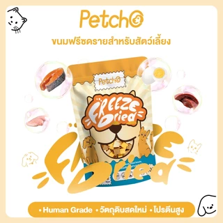 Petcho ขนมฟรีซดราย ท้อปปิ้ง ขนมสุนัข ขนมแมว ฟู้ดเกรด โปรตีนสูง ไม่ผสมธัญพืช ไม่เติมเกลือ วัตถุดิบสดใหม่100%