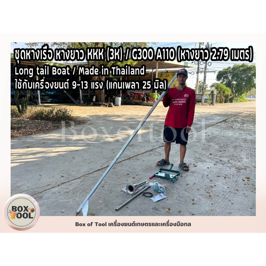 ชุดหางเรือ หางยาว KKK (3K) / G300 A110 (หางยาว 2.79 เมตร) Long tail Boat / Made in Thailand