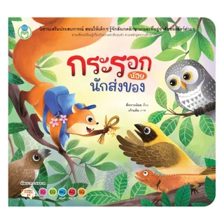 Book World หนังสือเด็ก นิทาน เรื่อง กระรอกน้อยนักส่งของ นิทานเสริมประสบการณ์ 4 สาระ (ธรรมชาติรอบตัว)