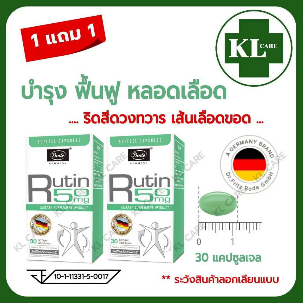 Rutin รูติน รูทิน ไบโอฟลาโวนอยด์ แก้เส้นเลือดขอด ริดสีดวงทวาร นำเข้าจากเยอรมนี Bode 30 แคปซูล 2 ขวด