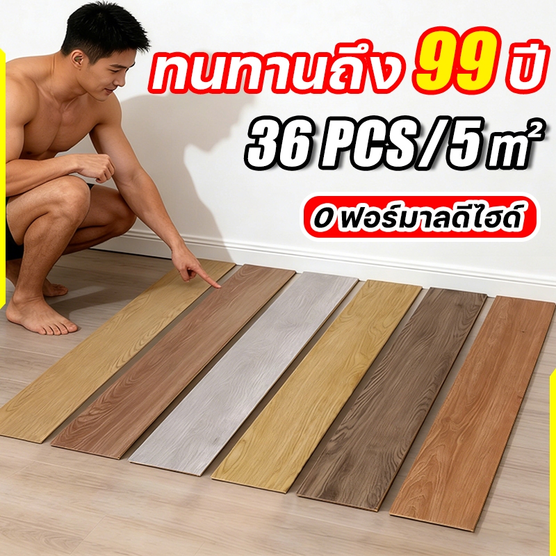 ทน99ปี กระเบื้องยางลายไม้ PVC 36ชิ้น/5㎡ | กันน้ำ ไม่ลื่น 0ฟอร์มัลดีไฮด์ | ปูเองได้ง่าย เหมาะสำหรับคอนโด หอพัก บ้าน