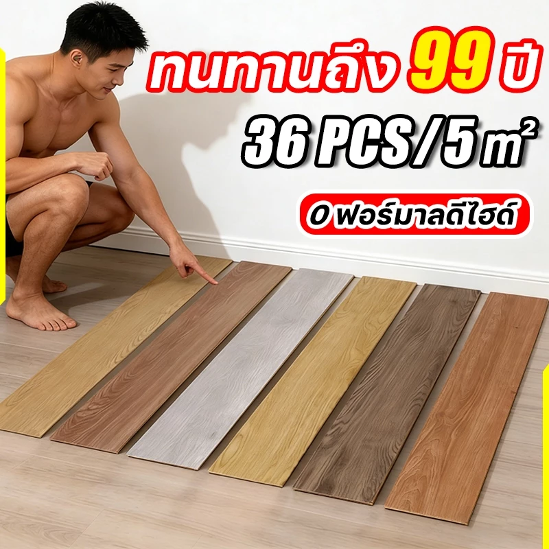 ทน99ปี กระเบื้องยางลายไม้ PVC 36ชิ้น/5㎡ | กันน้ำ ไม่ลื่น 0ฟอร์มัลดีไฮด์ | ปูเองได้ง่าย เหมาะสำหรับคอนโด หอพัก บ้าน