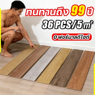 ทน99ปี กระเบื้องยางลายไม้ PVC 36ชิ้น/5㎡ | กันน้ำ ไม่ลื่น 0ฟอร์มัลดีไฮด์ | ปูเองได้ง่าย เหมาะสำหรับคอนโด หอพัก บ้าน