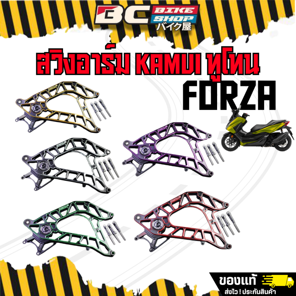 สวิงอาร์ม Forza350 Kamui ทูโทน V2