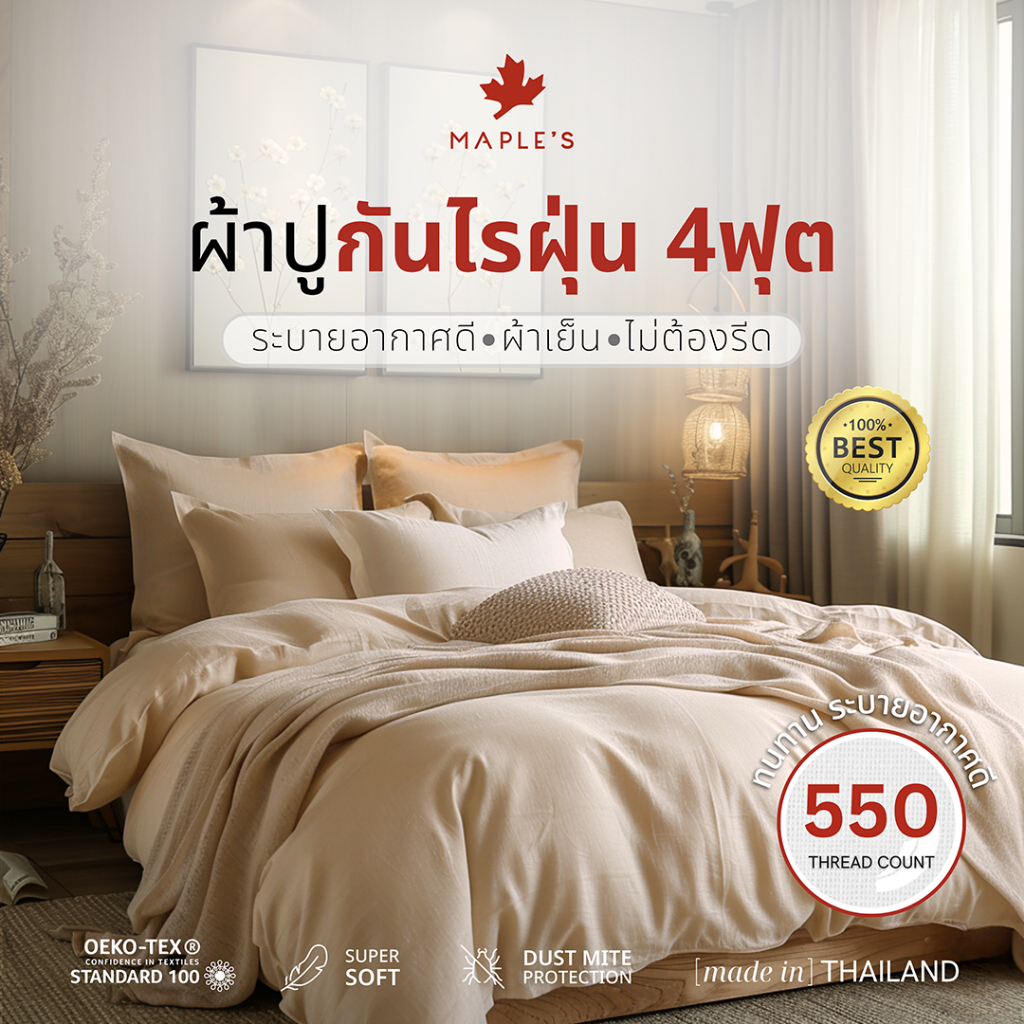 MAPLE'S ผ้าปูรัดมุม 4ฟุต 550เส้น ความสูงฟูก 4นิ้ว-10นิ้ว ยางยืดรัดมุม สีพื้น maple กันไรฝุ่น